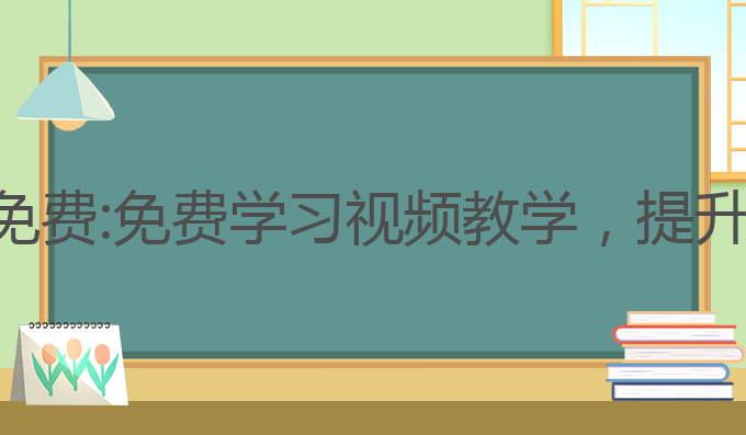 西瓜ai写作视频教学免费:免费学习视频教学，提升写作能力的最佳选择