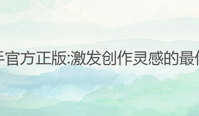 AI写作助手官方正版:激发创作灵感的最佳写作助手