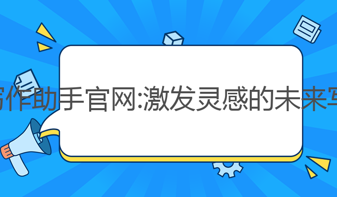 谷歌ai写作助手官网:激发灵感的未来写作助手