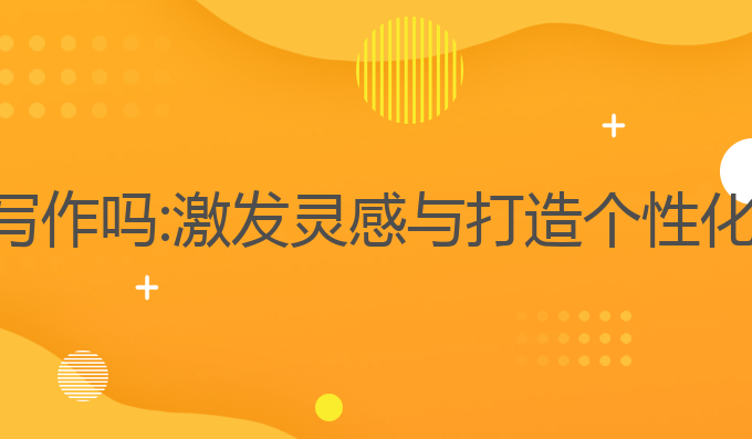 豆包ai可以帮忙写作吗:激发灵感与打造个性化风格的最佳选择