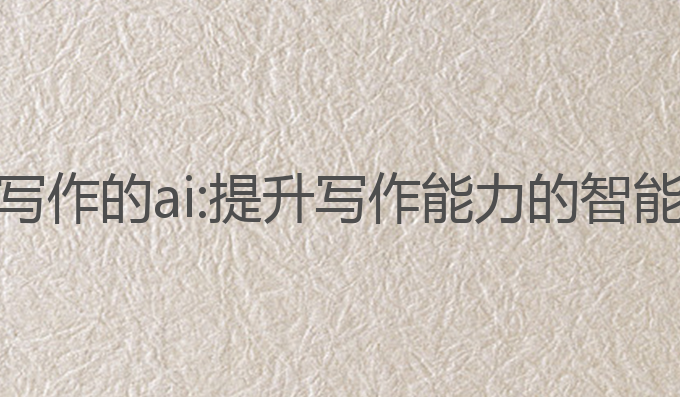 擅长公文写作的ai:提升写作能力的智能生成助手