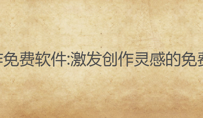 英文ai写作免费软件:激发创作灵感的免费软件推荐