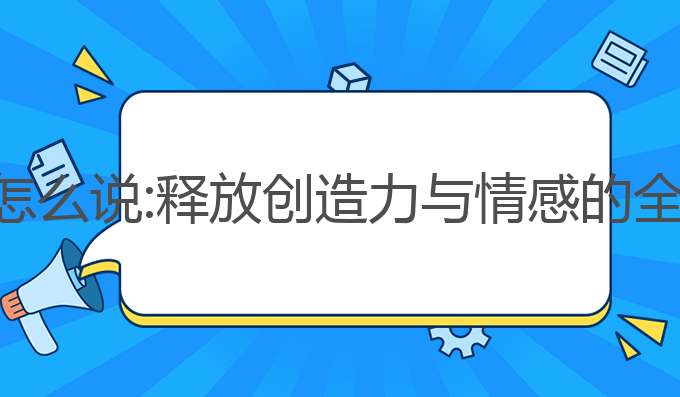 ai写作英语怎么说:释放创造力与情感的全新写作方式