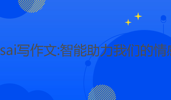 澎湃os ai写作文:智能助力我们的情感表达