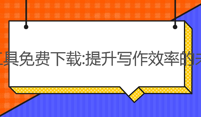 ai 写作工具免费下载:提升写作效率的未来选择