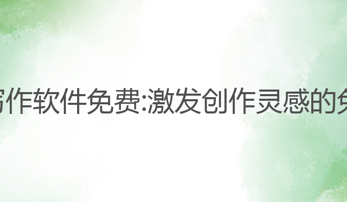 起点小说ai写作软件免费:激发创作灵感的免费写作助手