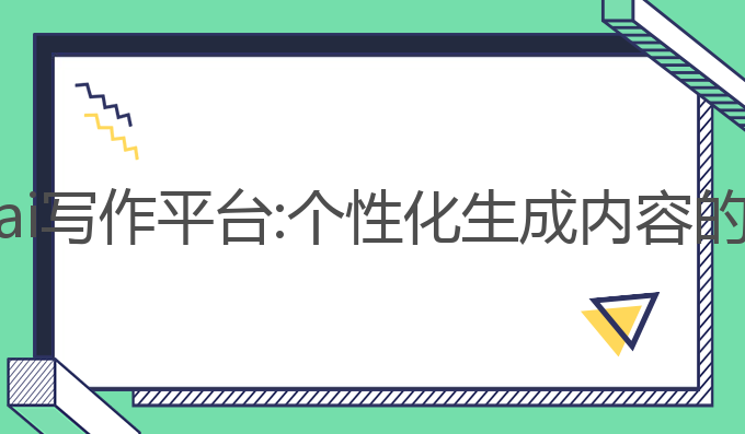 最厉害的ai写作平台:个性化生成内容的最佳选择