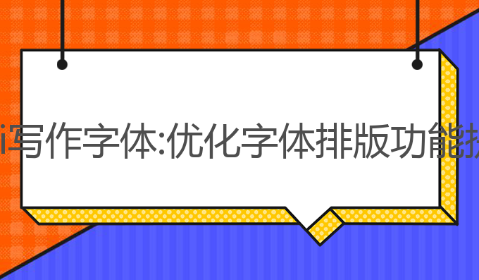 作业帮怎么ai写作字体:优化字体排版功能提升写作效果