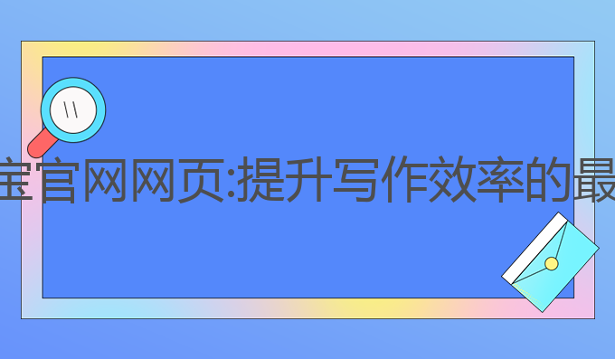 ai写作宝官网网页:提升写作效率的最佳选择