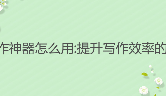 本地ai写作神器怎么用:提升写作效率的最佳选择