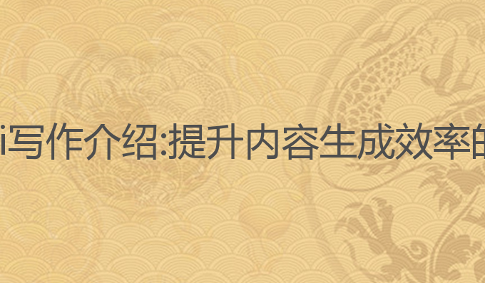 人工智能ai写作介绍:提升内容生成效率的最佳选择
