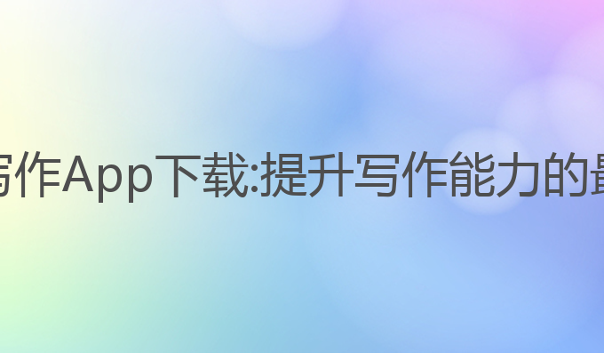 灵鹿AI写作App下载:提升写作能力的最佳选择
