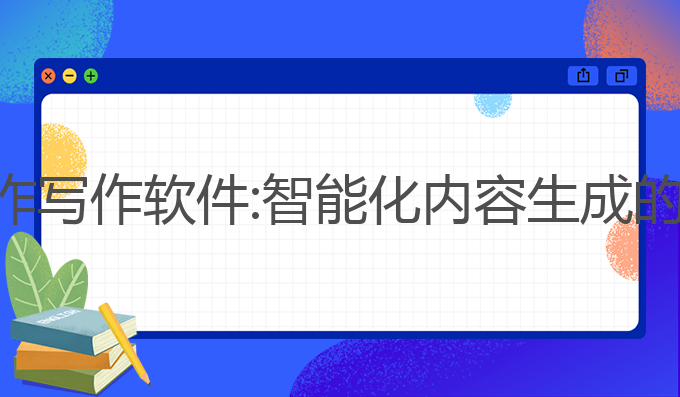 ai政府工作写作软件:智能化内容生成的最佳工具