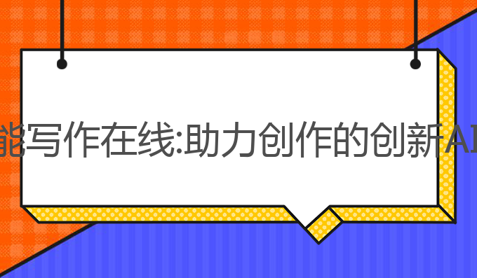 淮南ai智能写作在线:助力创作的创新AI写作工具