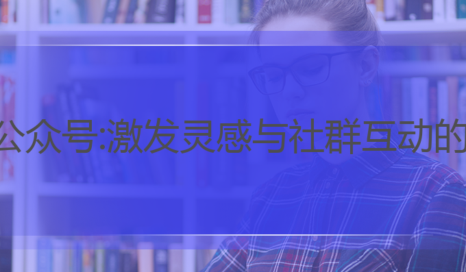 好用的ai写作公众号:激发灵感与社群互动的智能写作助手