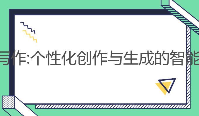 咪鼠ai智能写作:个性化创作与生成的智能写作新选择
