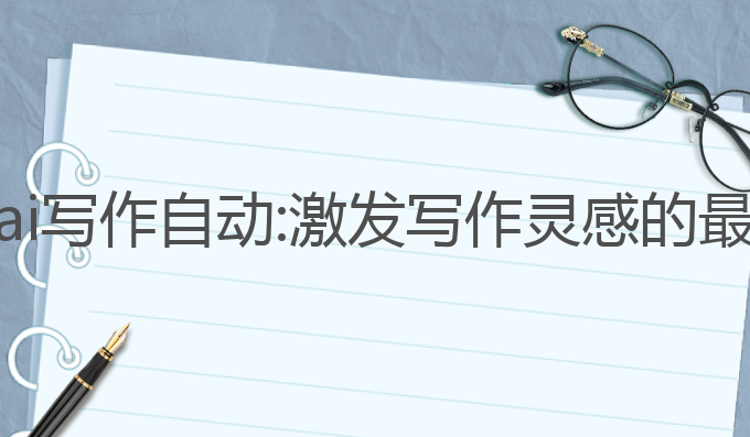 关键词ai写作自动:激发写作灵感的最佳选择