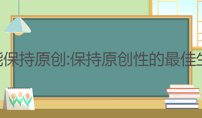 什么ai写作能保持原创:保持原创性的最佳生成内容方法