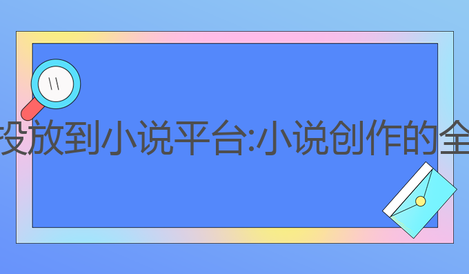 aI写作投放到小说平台:小说创作的全新助力