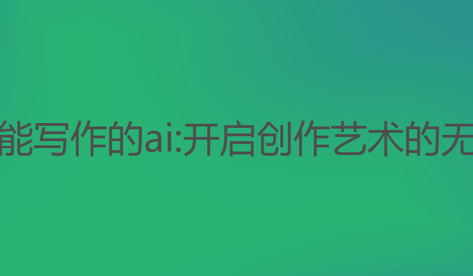 能画画能写作的ai:开启创作艺术的无限可能