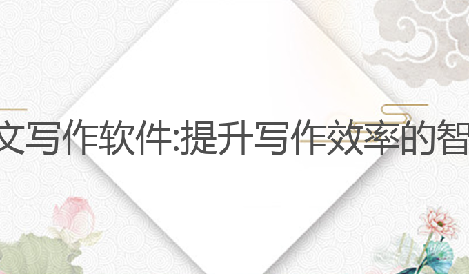ai议论文写作软件:提升写作效率的智能选择