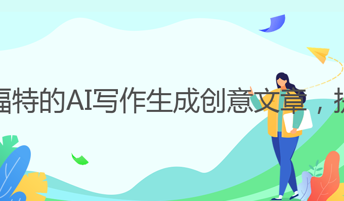 老福特的ai写作在哪:老福特的AI写作生成创意文章，提升雅思成绩的最佳选择