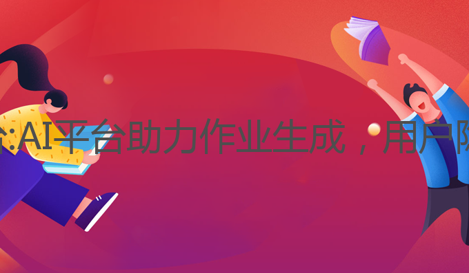ai写作业用哪个平台:AI平台助力作业生成，用户隐私保障的最佳选择