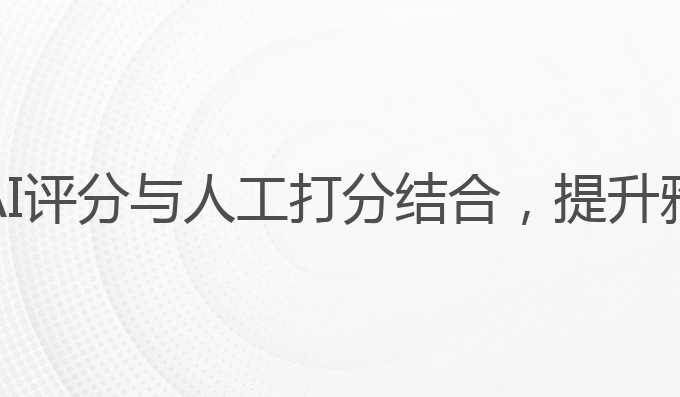 雅思写作ai打分准不准:AI评分与人工打分结合，提升雅思写作成绩的最佳选择