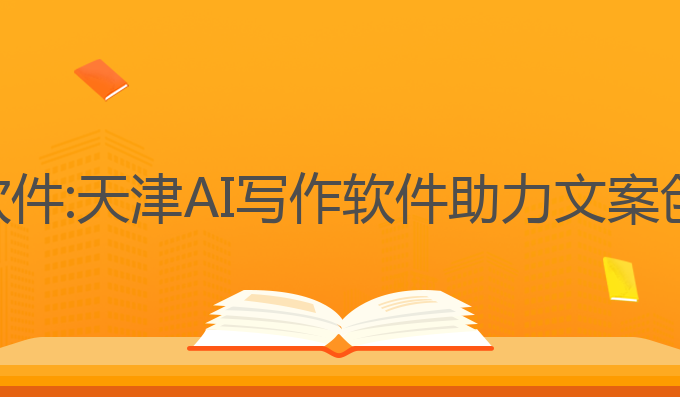 天津哪里有ai写作软件:天津AI写作软件助力文案创作与码字效率提升