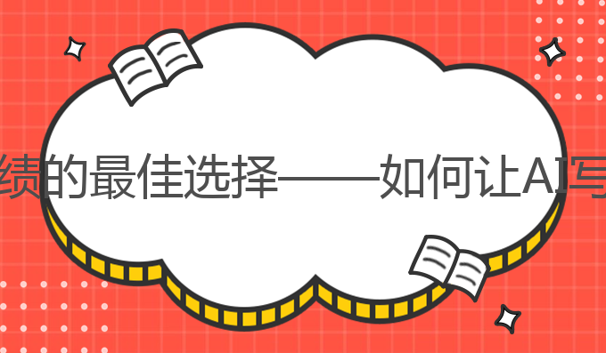 怎么让ai写作更好看:提升雅思成绩的最佳选择——如何让AI写作更出色，比如一篇完整的文章