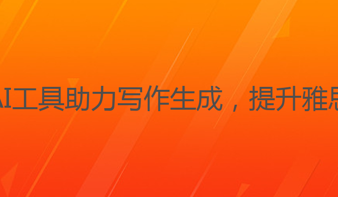 ai软件写作文档:AI工具助力写作生成，提升雅思成绩的最佳选择
