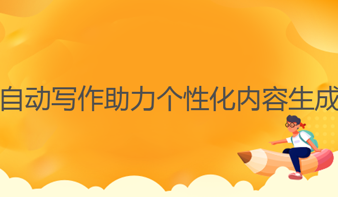 钉钉ai智能自动写作:AI智能自动写作助力个性化内容生成，提升雅思成绩的最佳选择