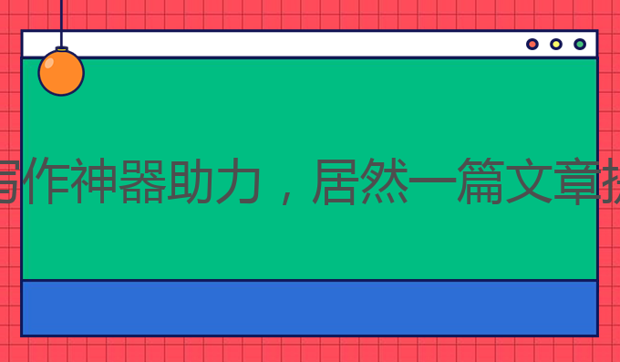 什么是ai写作神器啊:AI写作神器助力，居然一篇文章提升雅思成绩的最佳选择