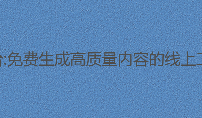 免费的线上ai写作平台:免费生成高质量内容的线上工具，比如雅思培训班