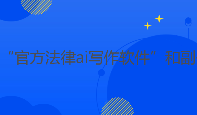 官方法律ai写作软件:提升雅思成绩的最佳选择

根据您提供的关键词“官方法律ai写作软件”和副关键词“AI,软件,法律,写作,官方,文书”，以下是一个符合要求的标题