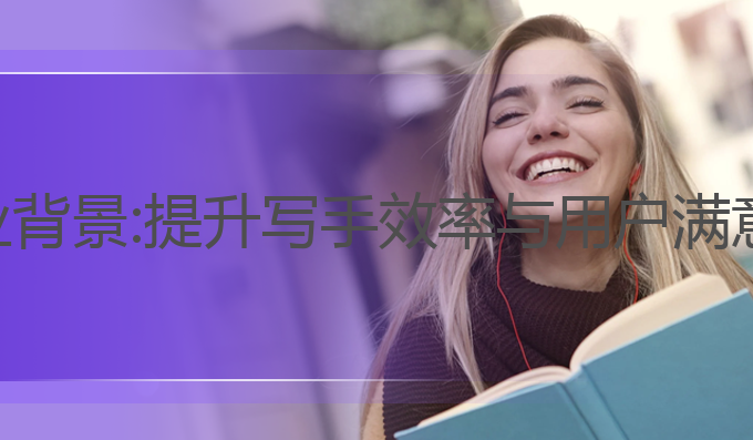 ai智能写作行业背景:提升写手效率与用户满意度的最佳选择