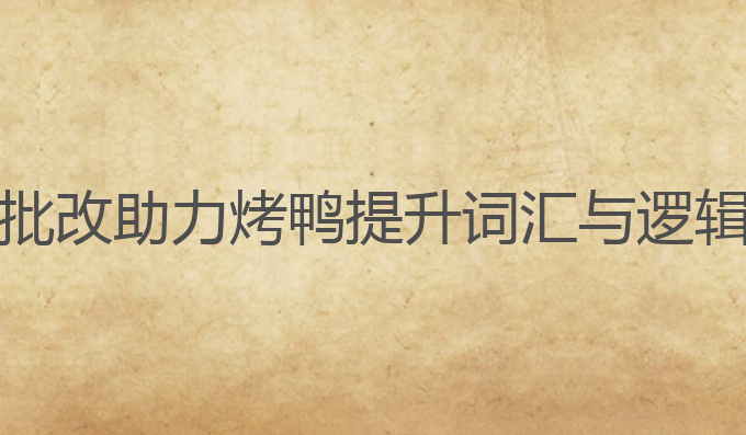 雅思写作ai批改准么:AI批改助力烤鸭提升词汇与逻辑，精准评分的最佳选择