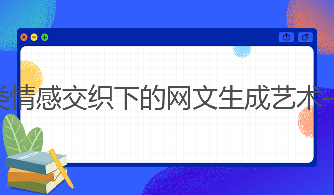 网络小说会用ai写作:AI与人类情感交织下的网文生成艺术——提升雅思成绩的最佳选择