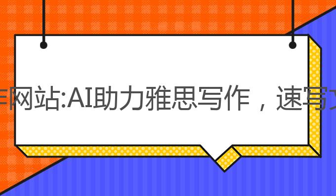 量子速写AI写作网站:AI助力雅思写作，速写文章如量子飞跃
