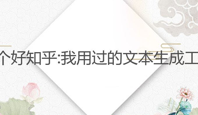 ai写作哪个好 知乎:我用过的文本生成工具大揭秘