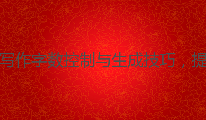 ai写作能规定字数嘛:AI写作字数控制与生成技巧，提升雅思成绩的最佳选择