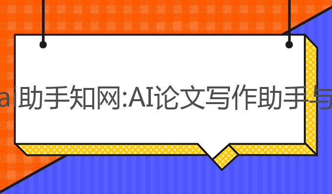 论文写作ai助手知网:AI论文写作助手与知网文献