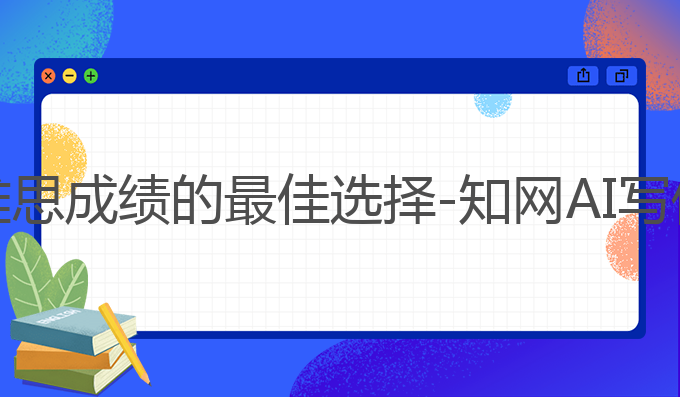 知网ai写作在哪里:提升雅思成绩的最佳选择 - 知网AI写作指南与AI生成范文解析