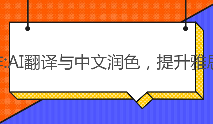 ai文翻译中文怎么写作:AI翻译与中文润色，提升雅思写作成绩的最佳选择