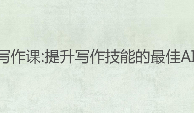 河小象ai互动写作课:提升写作技能的最佳AI互动学习课程