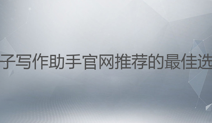 ai量子写作助手官网:AI量子写作助手官网推荐的最佳选择，提升雅思成绩的利器