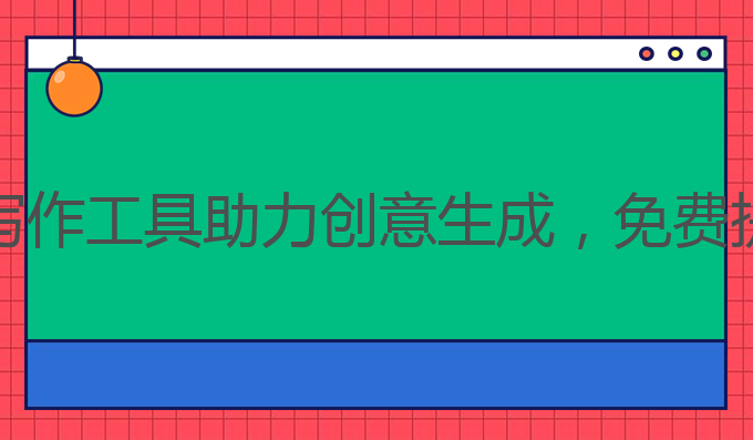 ai写作文案免费:AI文案写作工具助力创意生成，免费提升雅思成绩的最佳选择