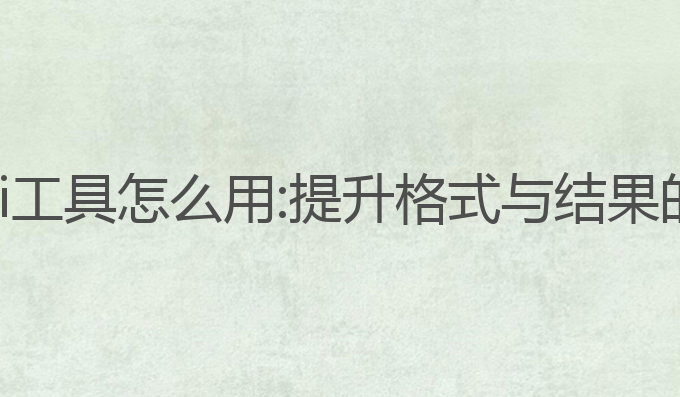 公文写作ai工具怎么用:提升格式与结果的最佳选择