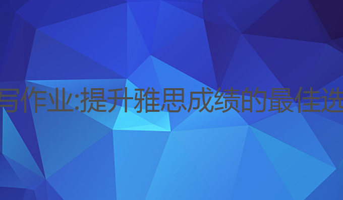 治愈系ai绘画写作业:提升雅思成绩的最佳选择

标题建议
