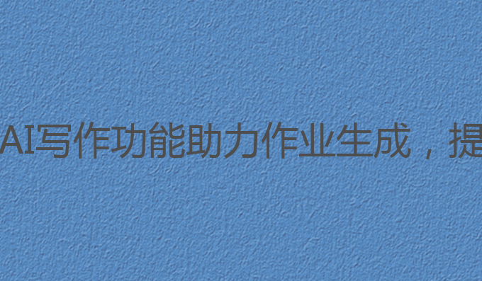 作业帮ai写作入口在哪:AI写作功能助力作业生成，提升雅思成绩的最佳选择